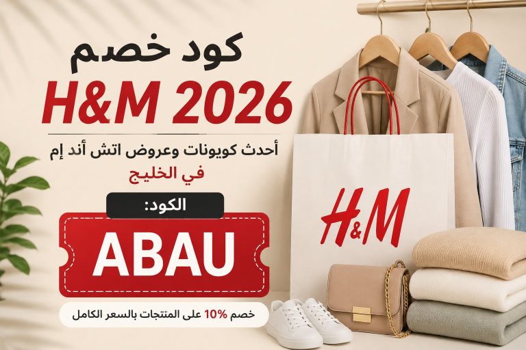 كود خصم H&M