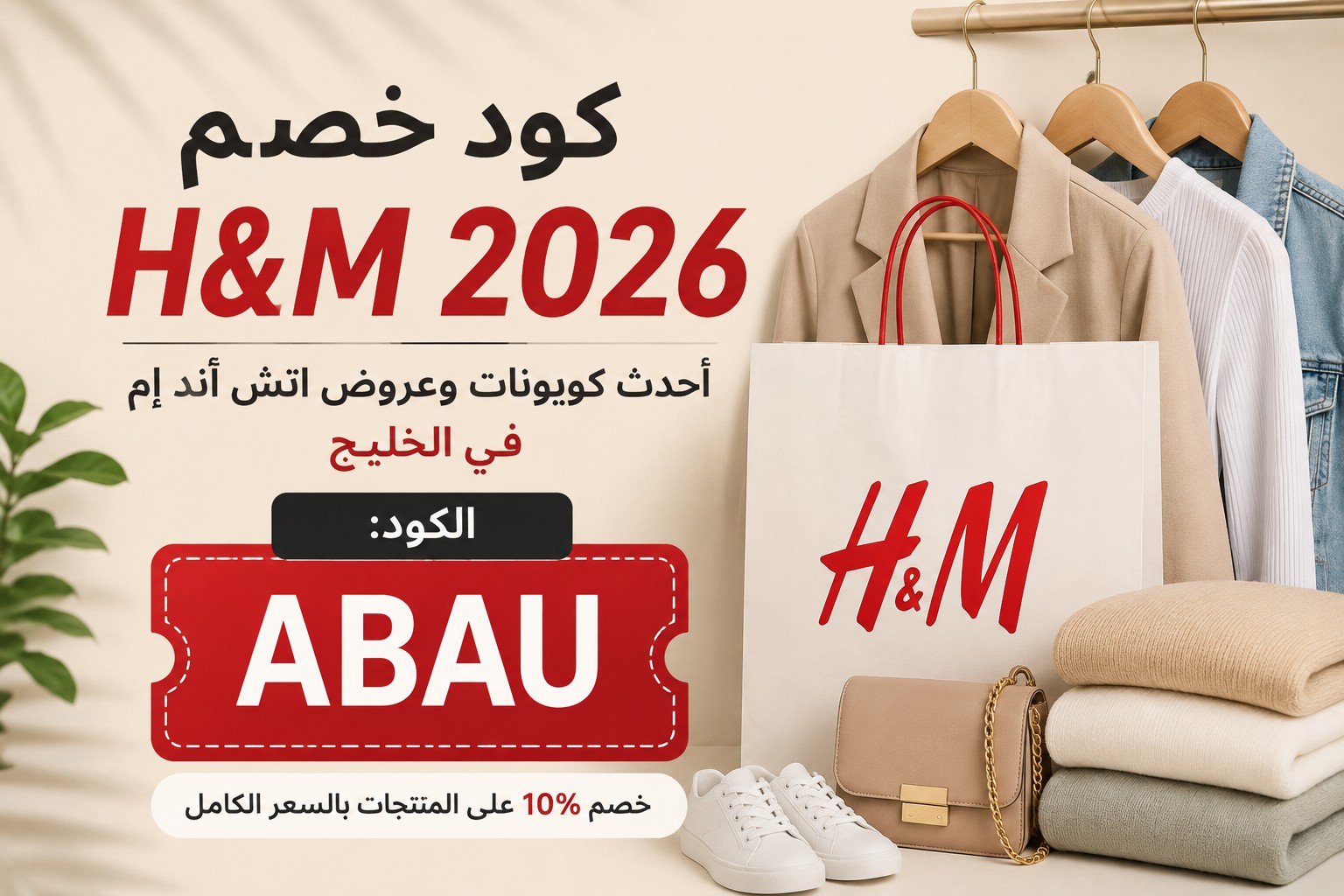 كود خصم H&M