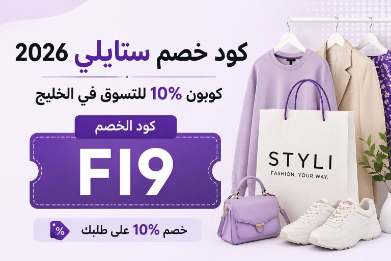 كود خصم ستايلي 2026 | كوبون 10% للتسوق في الخليج