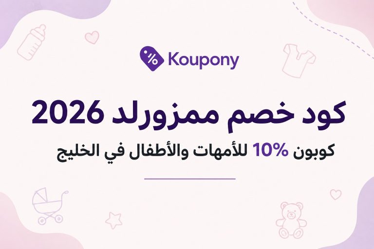كود خصم ممزورلد 2026