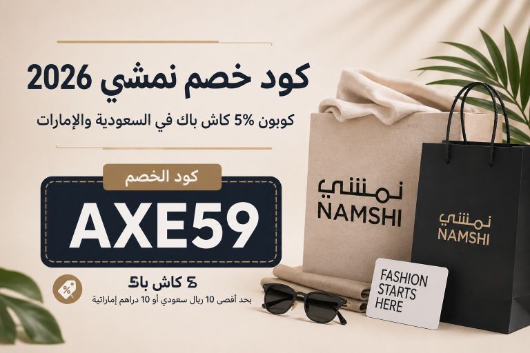 كود خصم نمشي 2026